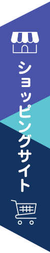 ショッピングサイト
