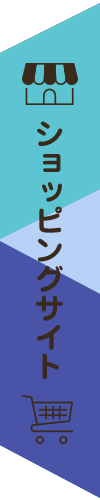 ショッピングサイト